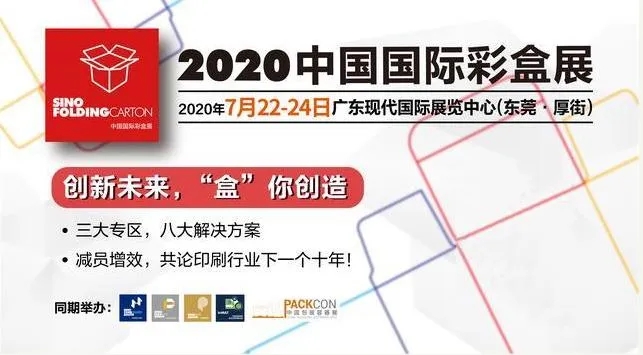 2020中国国际彩盒展