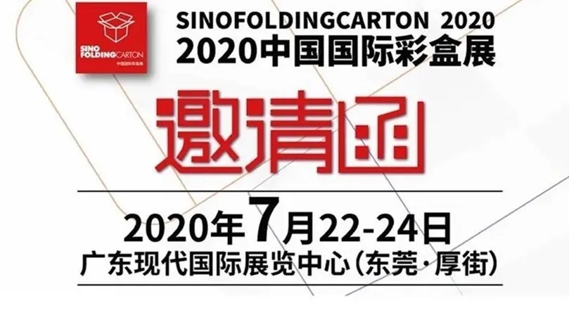 2020中国国际彩盒展邀请